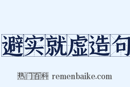 避实就虚造句是什么意思的图片